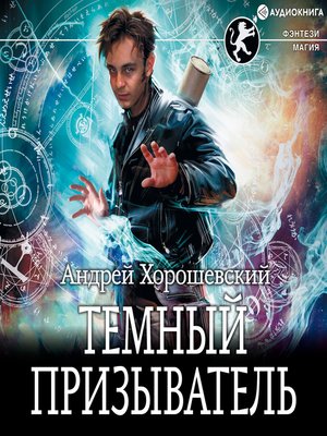 Темный призыватель by Андрей Хорошевский